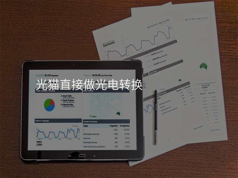 光猫直接做光电转换