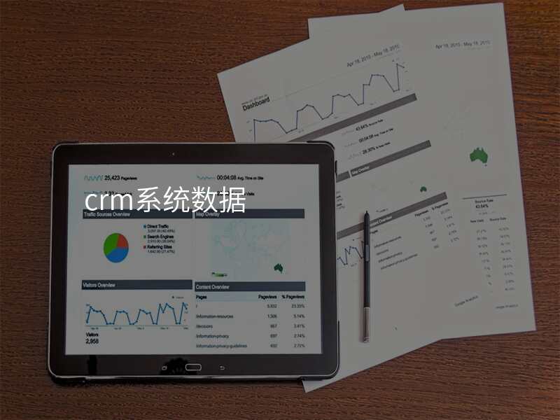 crm系统数据