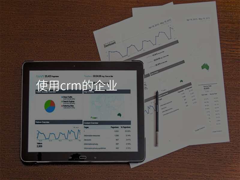 使用crm的企业
