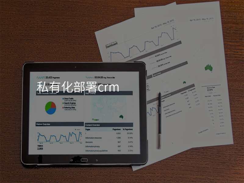 私有化部署crm