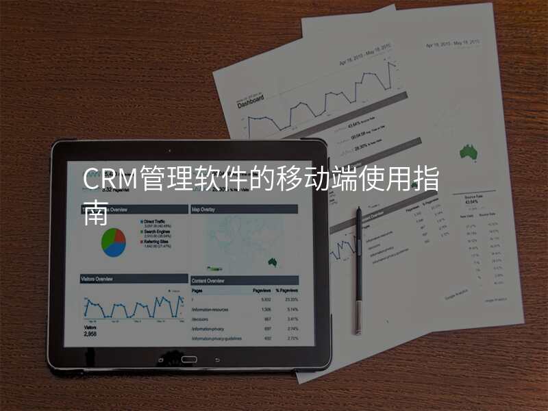 CRM管理软件的移动端使用指南