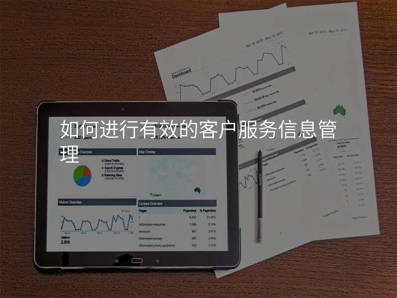 如何进行有效的客户服务信息管理