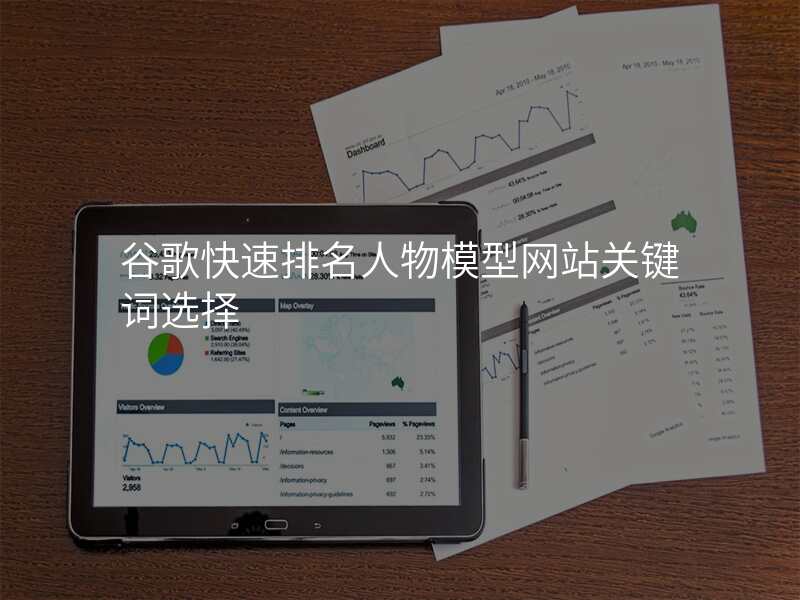 谷歌快速排名人物模型网站关键词选择