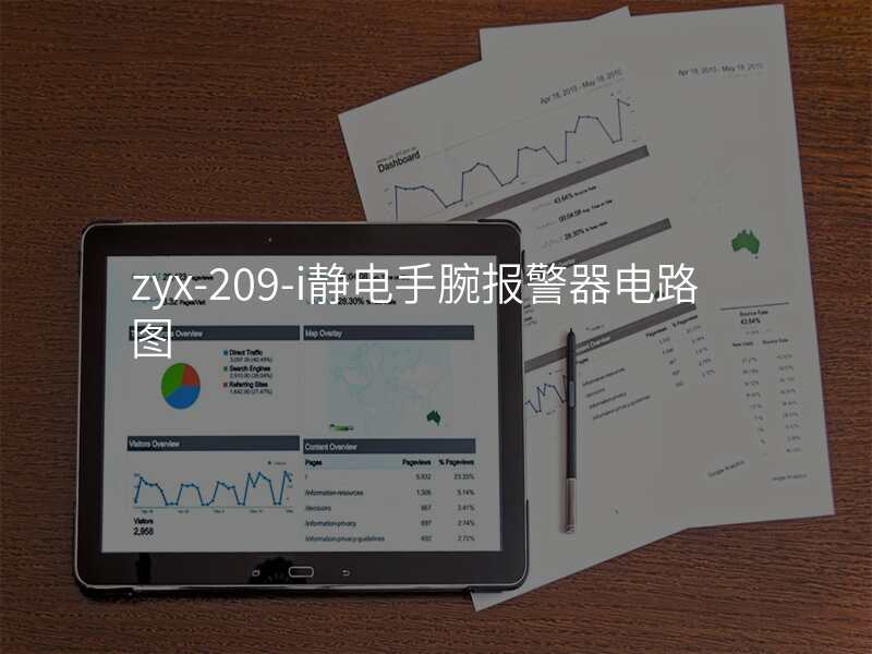 zyx-209-i静电手腕报警器电路图