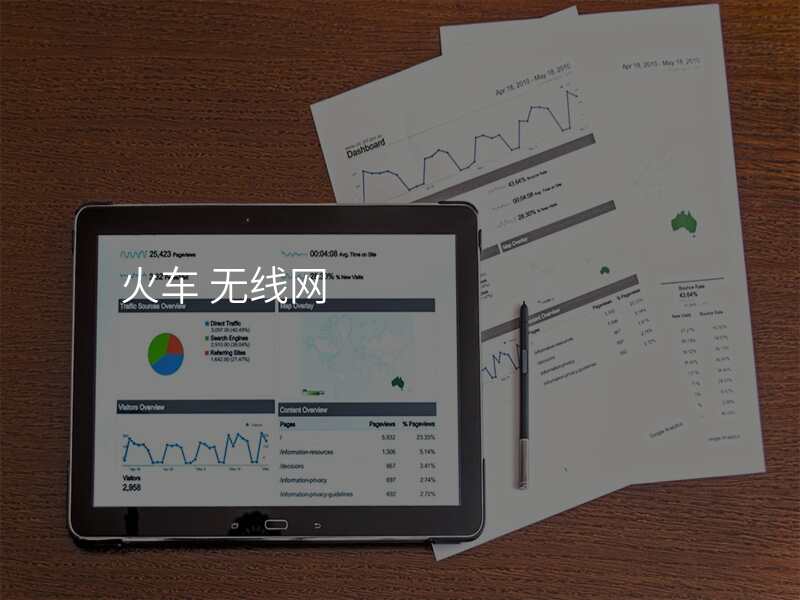 火车 无线网