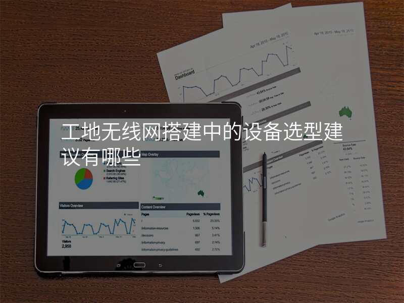 工地无线网搭建中的设备选型建议有哪些