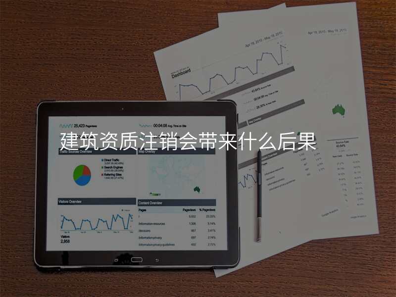 建筑资质注销会带来什么后果