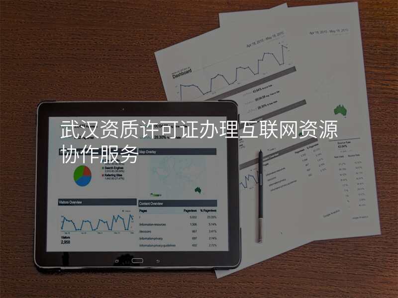 武汉资质许可证办理互联网资源协作服务