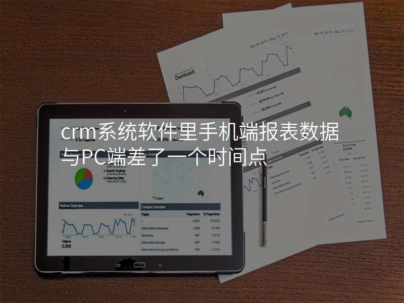 crm系统软件里手机端报表数据与PC端差了一个时间点