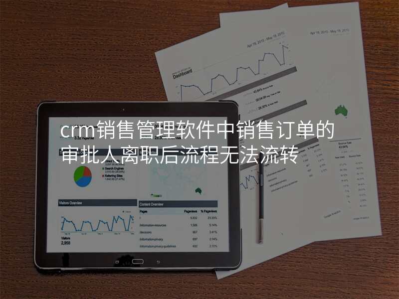 crm销售管理软件中销售订单的审批人离职后流程无法流转