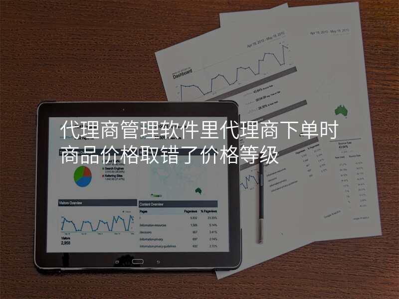 代理商管理软件里代理商下单时商品价格取错了价格等级