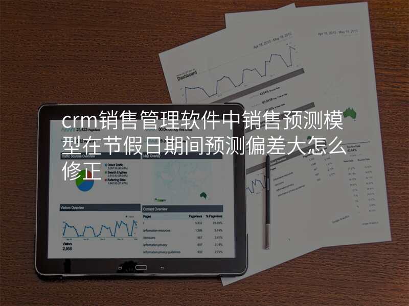 crm销售管理软件中销售预测模型在节假日期间预测偏差大怎么修正