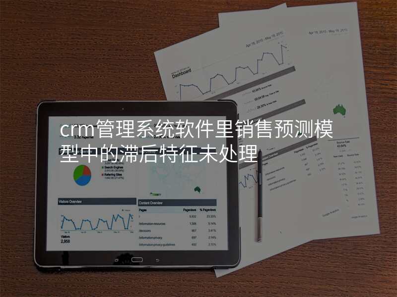 crm管理系统软件里销售预测模型中的滞后特征未处理