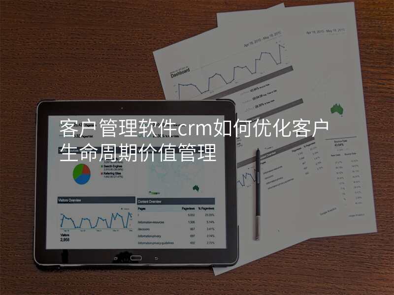 客户管理软件crm如何优化客户生命周期价值管理