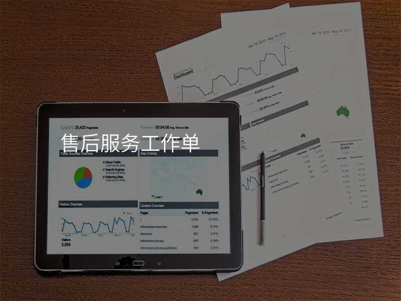 售后服务工作单