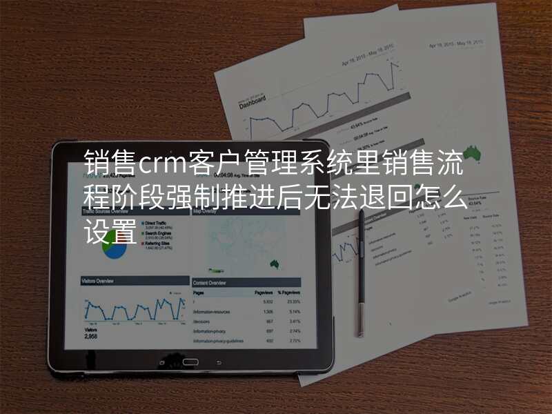 销售crm客户管理系统里销售流程阶段强制推进后无法退回怎么设置