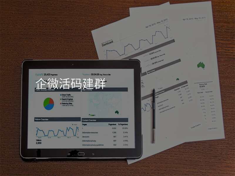 企微活码建群