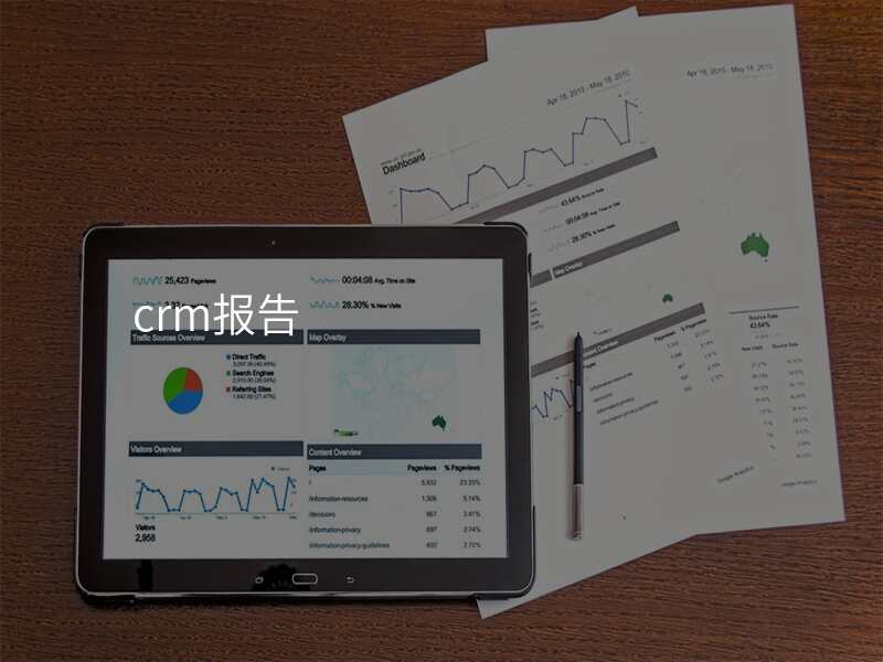 crm报告