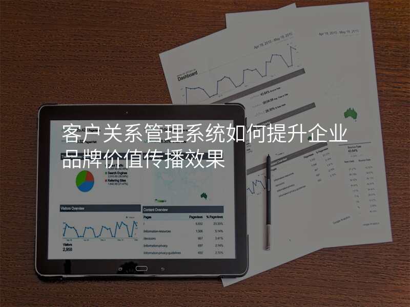 客户关系管理系统如何提升企业品牌价值传播效果