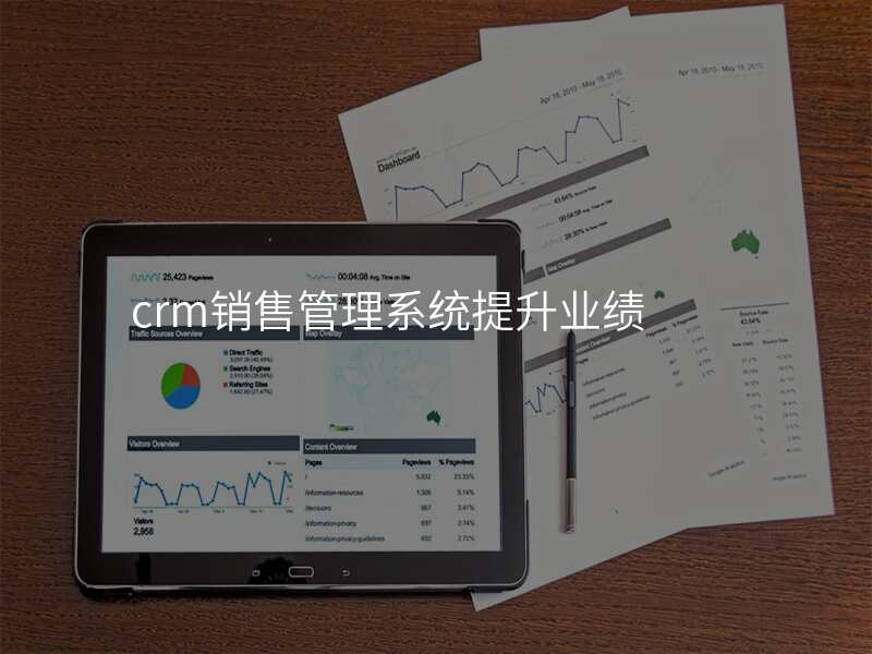 crm销售管理系统提升业绩