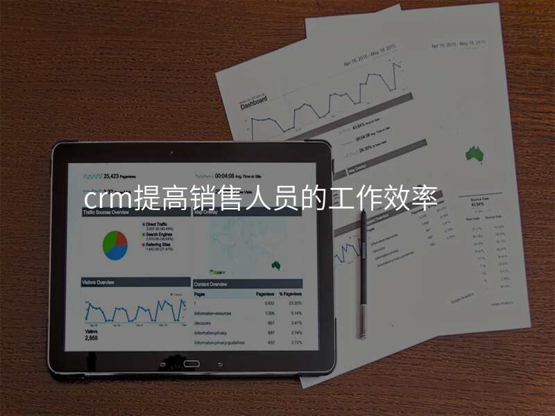crm提高销售人员的工作效率