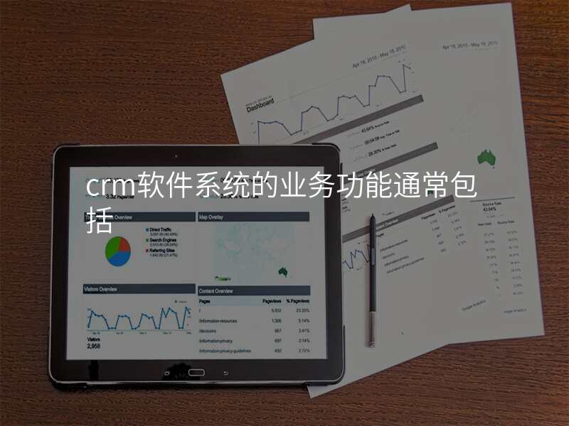 crm软件系统的业务功能通常包括