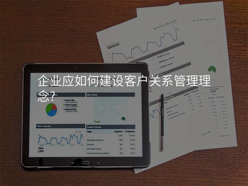企业应如何建设客户关系管理理念?