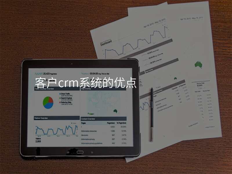 客户crm系统的优点