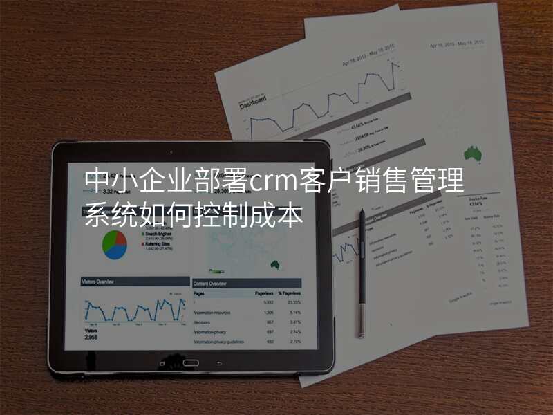 中小企业部署crm客户销售管理系统如何控制成本