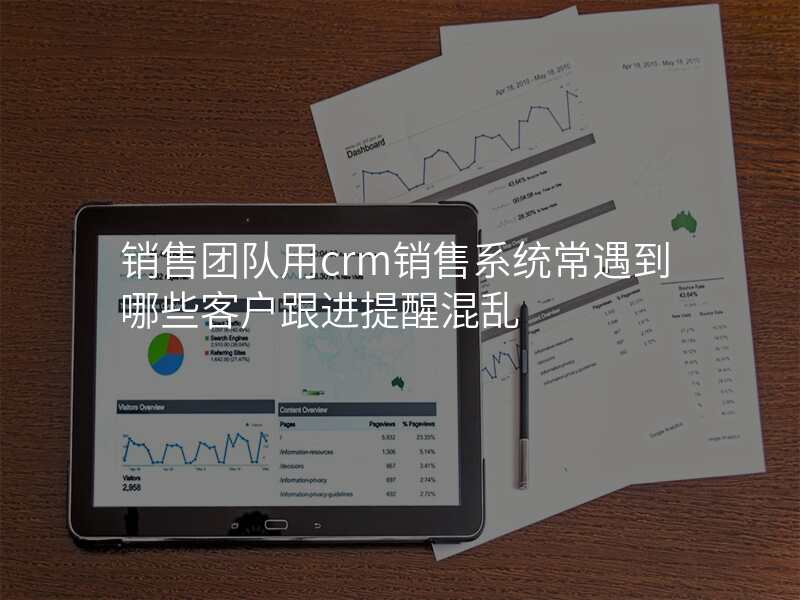 销售团队用crm销售系统常遇到哪些客户跟进提醒混乱