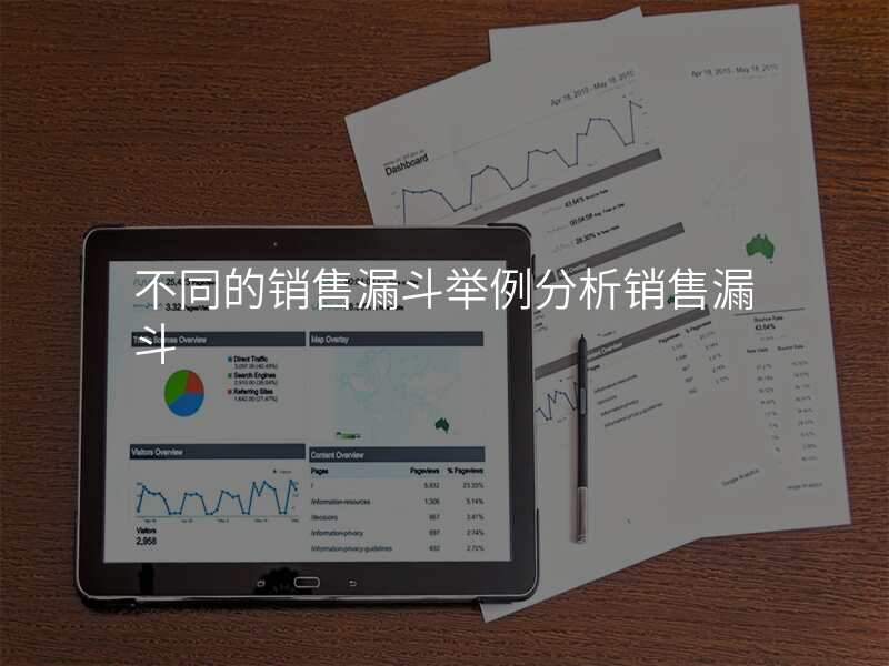 不同的销售漏斗举例分析销售漏斗