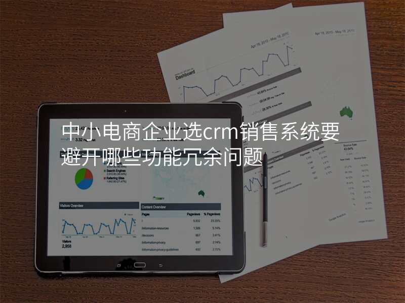 中小电商企业选crm销售系统要避开哪些功能冗余问题