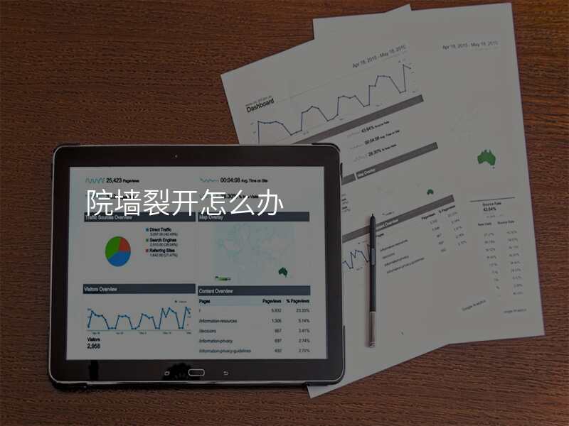 院墙裂开怎么办