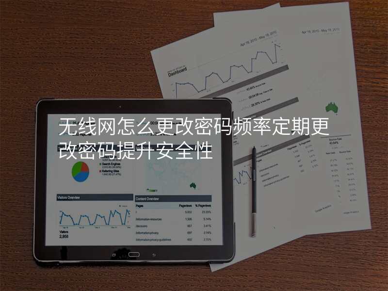 无线网怎么更改密码频率定期更改密码提升安全性