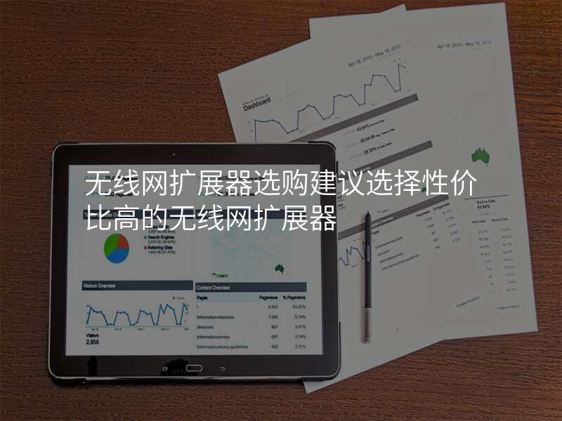 无线网扩展器选购建议选择性价比高的无线网扩展器