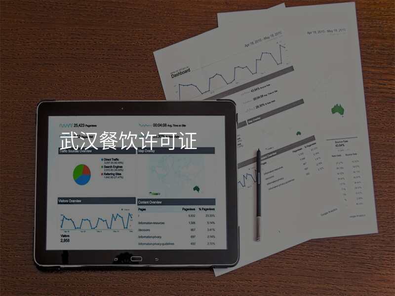 武汉餐饮许可证