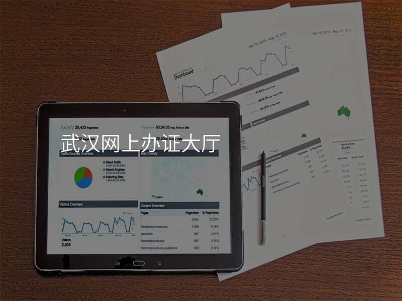 武汉网上办证大厅