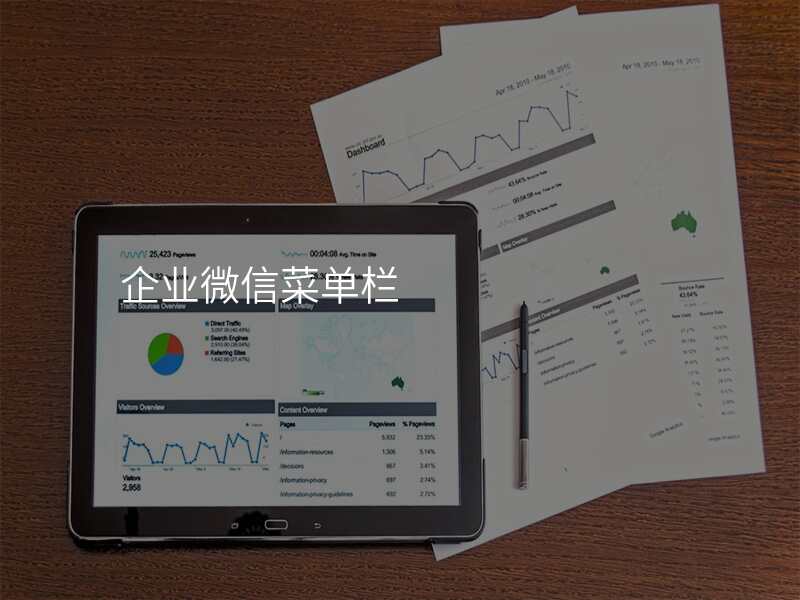 企业微信菜单栏