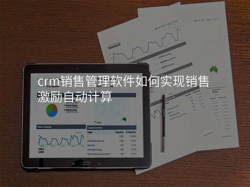 crm销售管理软件如何实现销售激励自动计算