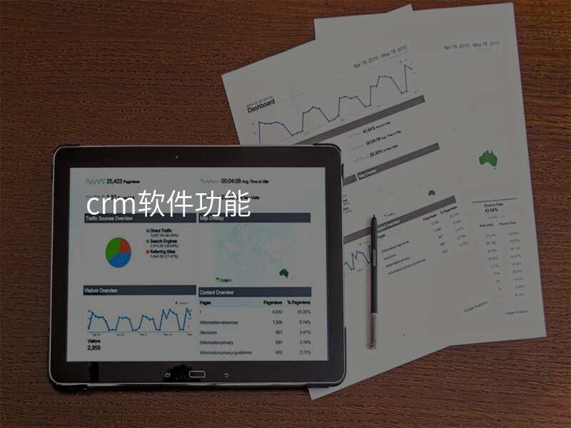 crm软件功能