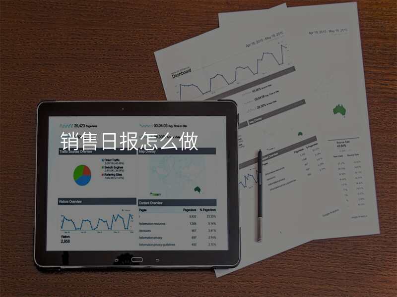 销售日报怎么做