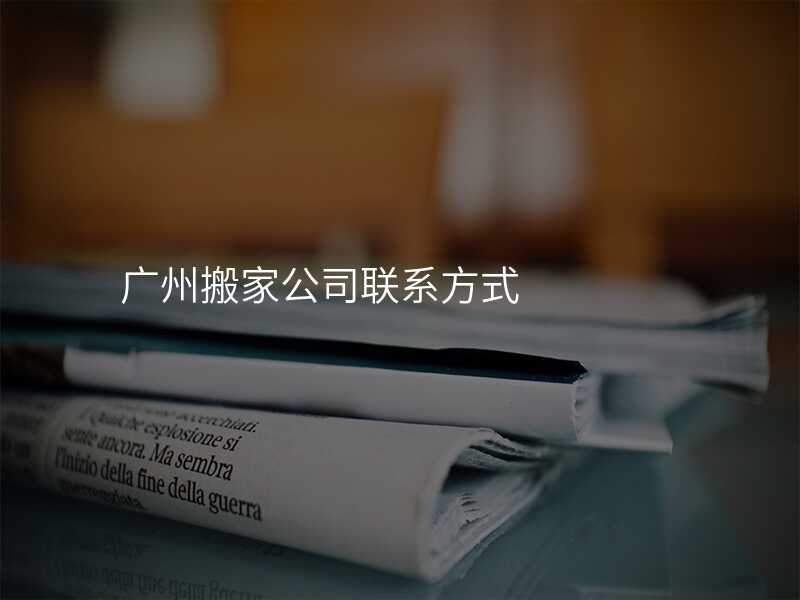 廣州搬家公司聯(lián)系方式