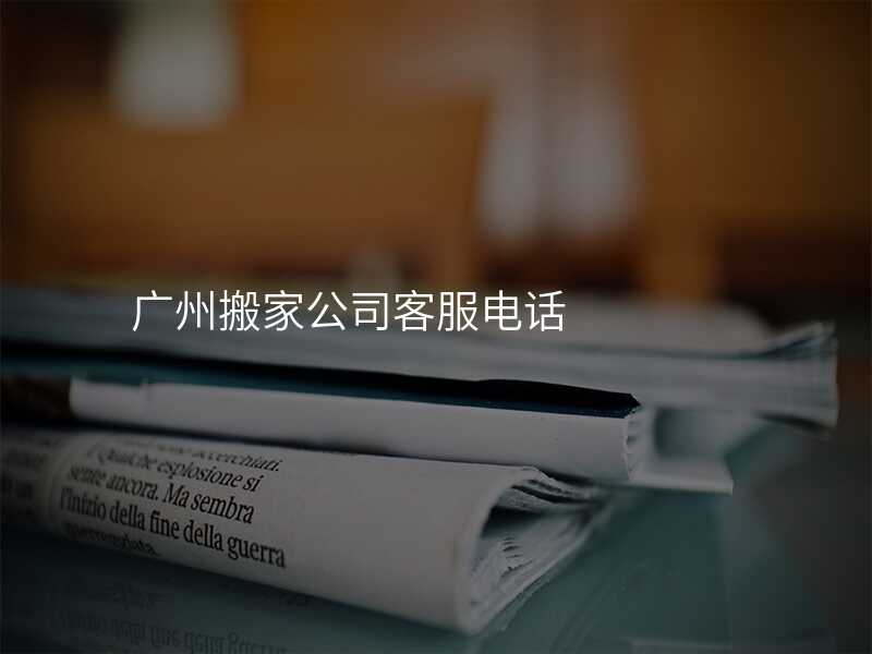廣州搬家公司客服電話