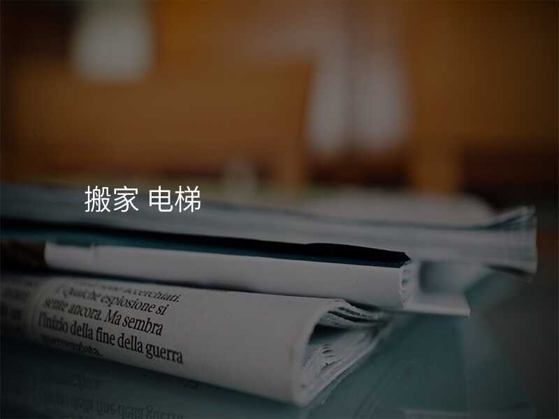 搬家 電梯