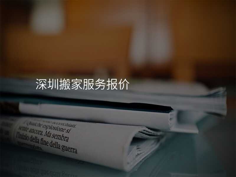 深圳搬家服務報價