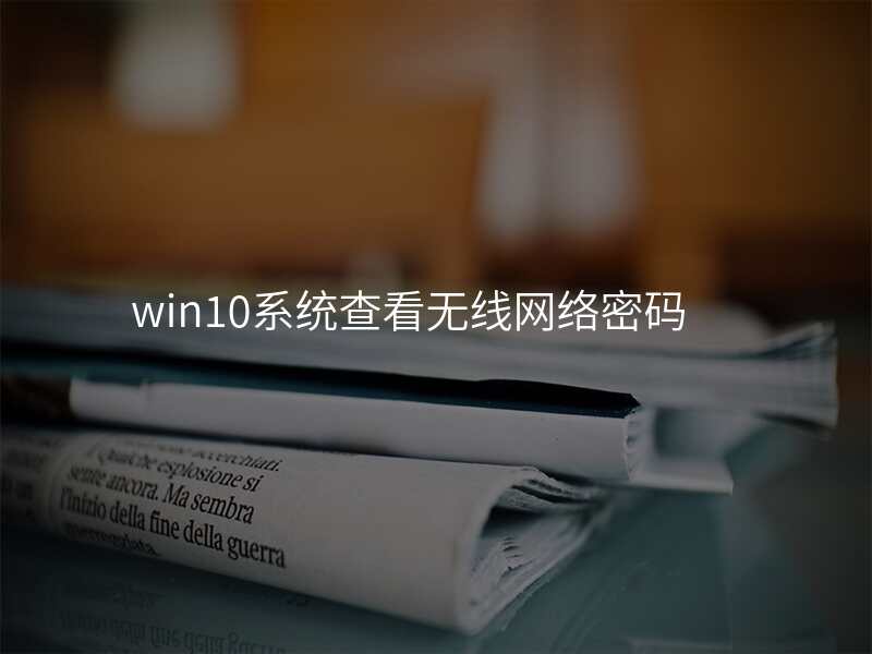 win10系统查看无线网络密码