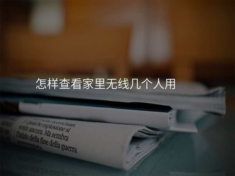 怎样查看家里无线几个人用