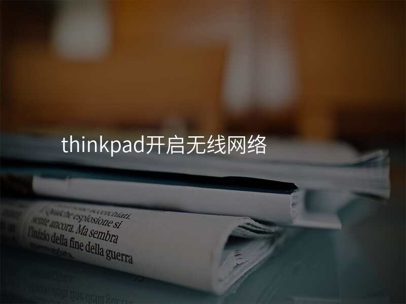 thinkpad开启无线网络