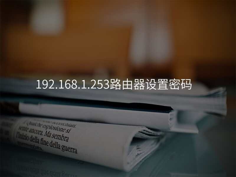 192.168.1.253路由器设置密码