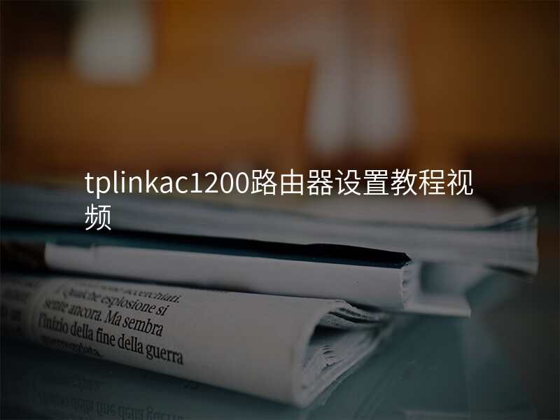 tplinkac1200路由器设置教程视频